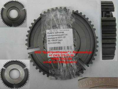 Муфта зубчатая синхронизации 3-4 передачи КПП ZF 5S-150GP КПП (Коробки переключения передач) 1310304158 фото 1 Иваново