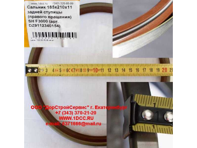 Сальник 185х210х11 задней ступицы (правого вращения) SH F3000 SHAANXI / Shacman (ШАНКСИ / Шакман) DZ9112340154 фото 1 Россия