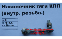Наконечник тяги КПП правый (внутренняя резьба) М8х1,0, М10х1,5 фото Россия