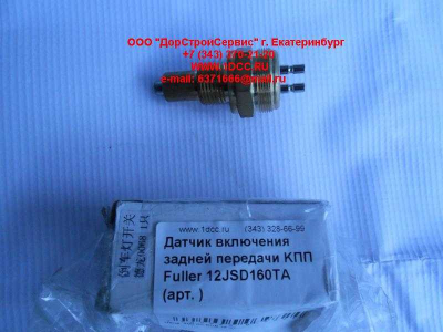 Датчик включения задней передачи KПП Fuller 12JSD160TA КПП (Коробки переключения передач)  фото 1 Россия