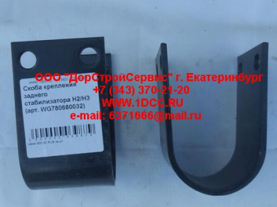 Скоба крепления заднего стабилизатора H2/H3 HOWO (ХОВО) WG780680032 фото 1 Россия