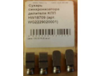 Сухарь синхронизатора делителя KПП HW18709 КПП (Коробки переключения передач) WG2229020001 фото 1 Россия