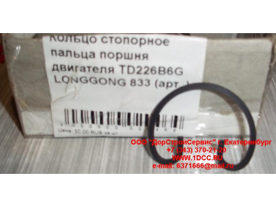 Кольцо стопорное пальца поршня двигателя TD226B6G LONGGONG 833 Lonking CDM (СДМ) 12151395 фото 1 Россия