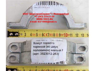 Хомут  (из двух половинок)  горного тормоза малый F FAW (ФАВ) 3523012-263 для самосвала фото 1 Россия
