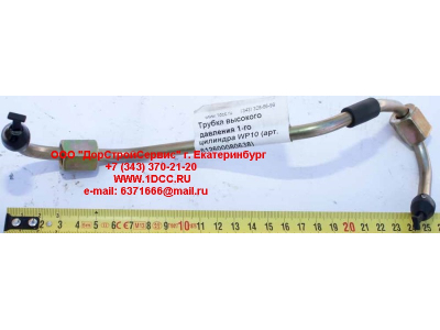 Трубка высокого давления 1-го цилиндра WP10 SHAANXI / Shacman (ШАНКСИ / Шакман) 612600080638 фото 1 Россия