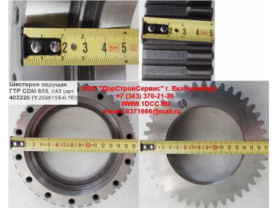 Шестерня ведущая ГТР CDM 855, 843 Lonking CDM (СДМ) 402220 (YJSW315-6.16) фото 1 Новороссийск