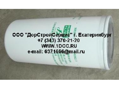 Фильтр топливный (тонк. очистки) H3 HOWO (ХОВО) VG1540080012 (WK962/7)  фото 1 Россия