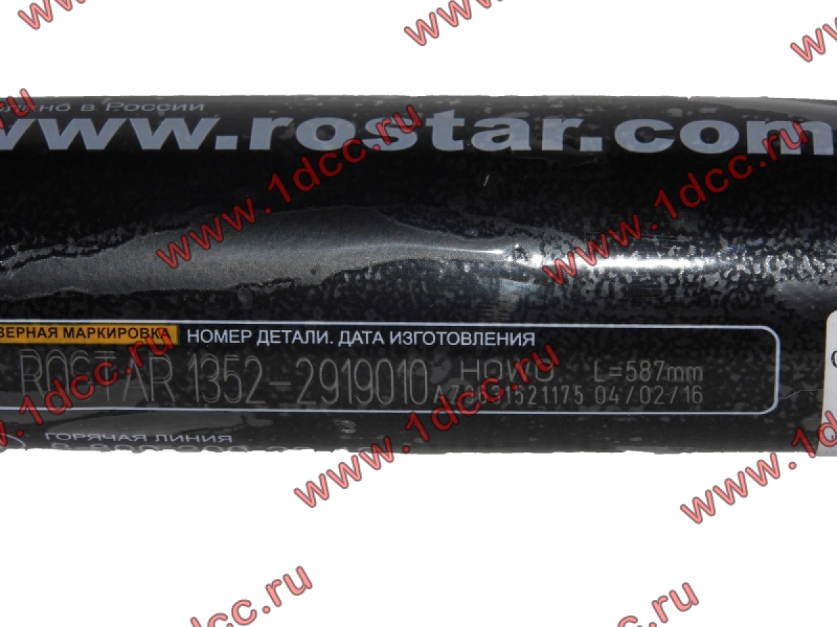 Штанга реактивная прямая ROSTAR H2/H3/SH WG9114521175 ROSTAR (РОСТАР)  купить с доставкой в Россия